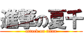 進撃の夏千 (attack on titan)