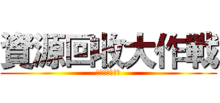 資源回收大作戰 (新社國小一起來)