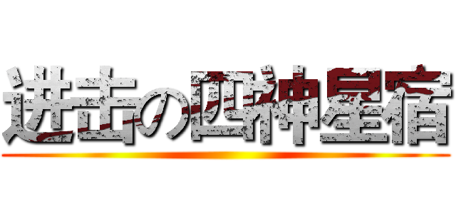 进击の四神星宿 ()