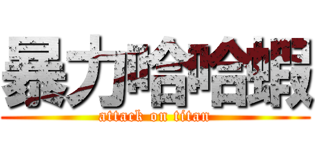 暴力哈哈蝦 (attack on titan)