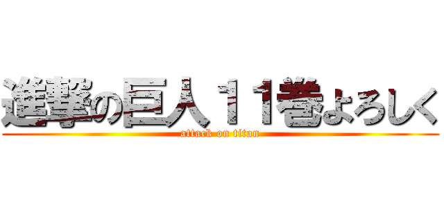 進撃の巨人１１巻よろしく (attack on titan)
