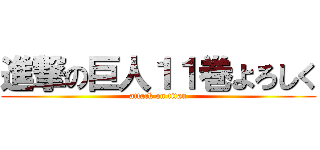 進撃の巨人１１巻よろしく (attack on titan)