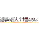 進撃の巨人１１巻よろしく (attack on titan)