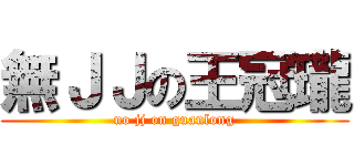 無ＪＪの王冠瓏 (no jj on guanlong)