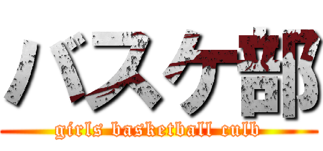 バスケ部 (girls basketball culb)