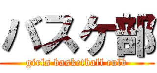 バスケ部 (girls basketball culb)
