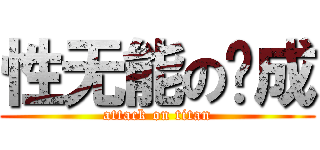 性无能の劲成 (attack on titan)