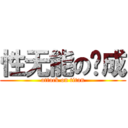 性无能の劲成 (attack on titan)
