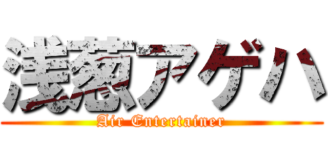 浅葱アゲハ (Air Entertainer)