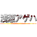 浅葱アゲハ (Air Entertainer)