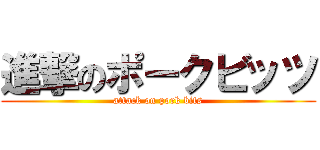 進撃のポークビッツ (attack on pork bits)