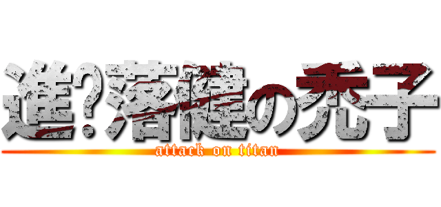 進擊落健の禿子 (attack on titan)