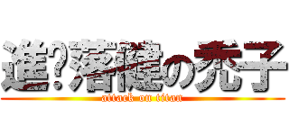 進擊落健の禿子 (attack on titan)