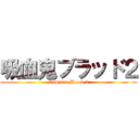 吸血鬼ブラッド２ (Vampire Blood 2)