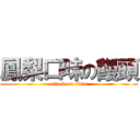 鳳梨口味の饅頭 (attack on titan)