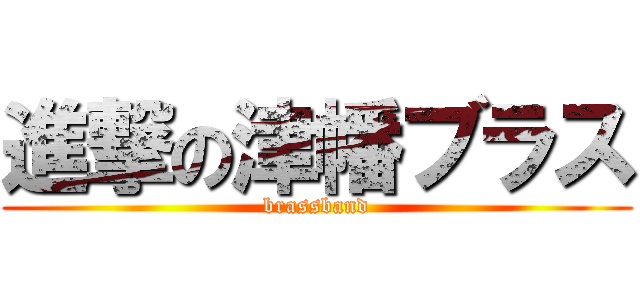 進撃の津幡ブラス (brassband)