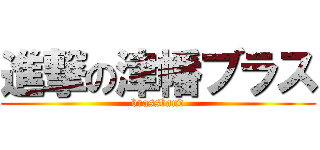進撃の津幡ブラス (brassband)