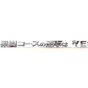 果樹コースの返事は「ＹＥＳ」か「はい」 (Yes or Hai!!)