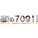 進擊の７０９！！ ()