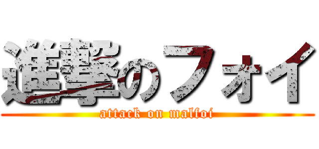 進撃のフォイ (attack on malfoi)