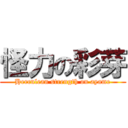 怪力の彩芽 (Herculean strength on ayame)