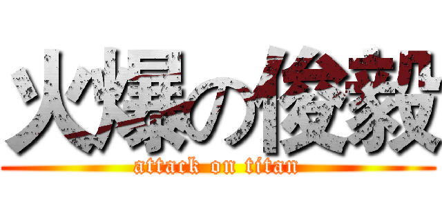 火爆の俊毅 (attack on titan)