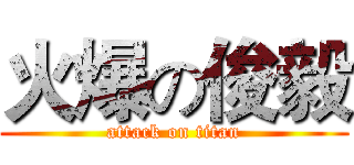 火爆の俊毅 (attack on titan)