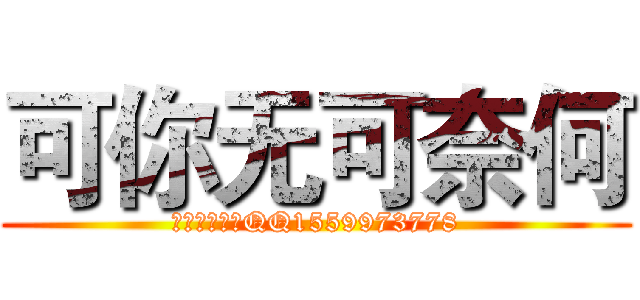 可你无可奈何 (宏志网络制作QQ1559973778)