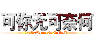 可你无可奈何 (宏志网络制作QQ1559973778)