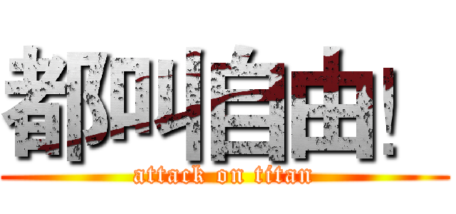 都叫自由！ (attack on titan)