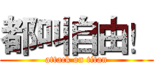 都叫自由！ (attack on titan)