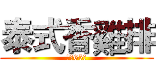 泰式香雞排 (每份65元)