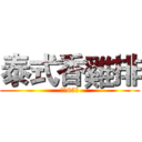 泰式香雞排 (每份65元)