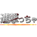 進撃っちゃ (power harassment)