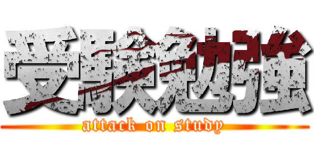 受験勉強 (attack on study)