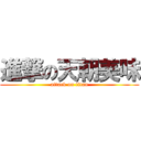 進撃の天朝美味 (attack on titan)