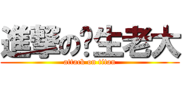 進撃の汉生老大 (attack on titan)