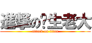 進撃の汉生老大 (attack on titan)