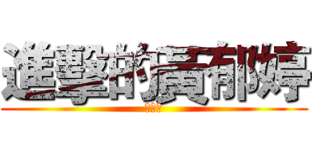 進擊的黃郁婷 (黃郁婷)