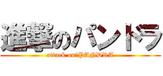進撃のパンドラ (attack on　PANDRA)