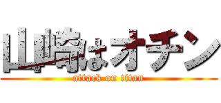 山崎はオチン (attack on titan)