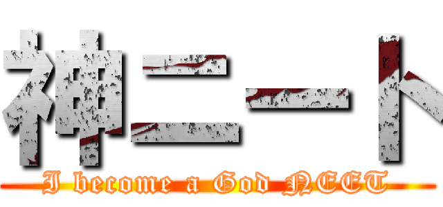 神ニート (I become a God NEET)