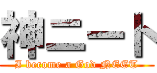 神ニート (I become a God NEET)