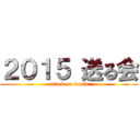 ２０１５ 送る会 (attack on world)