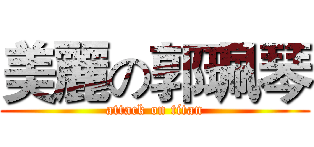 美麗の郭珮琴 (attack on titan)
