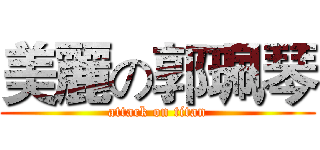 美麗の郭珮琴 (attack on titan)
