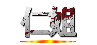 仁姐 ()