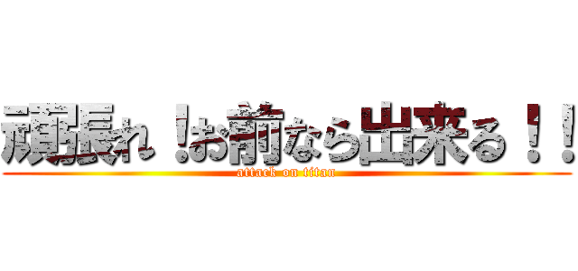 頑張れ！お前なら出来る！！ (attack on titan)