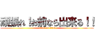 頑張れ！お前なら出来る！！ (attack on titan)