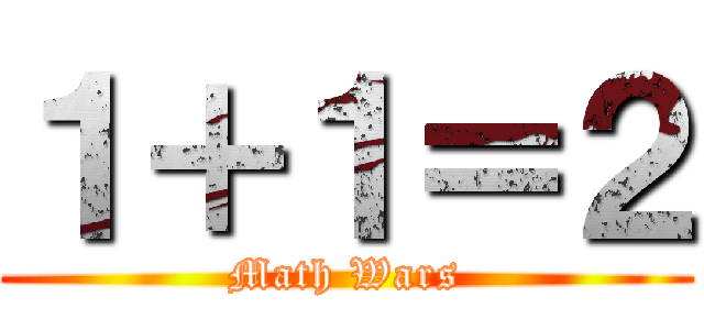 １＋１＝２ (Math Wars)